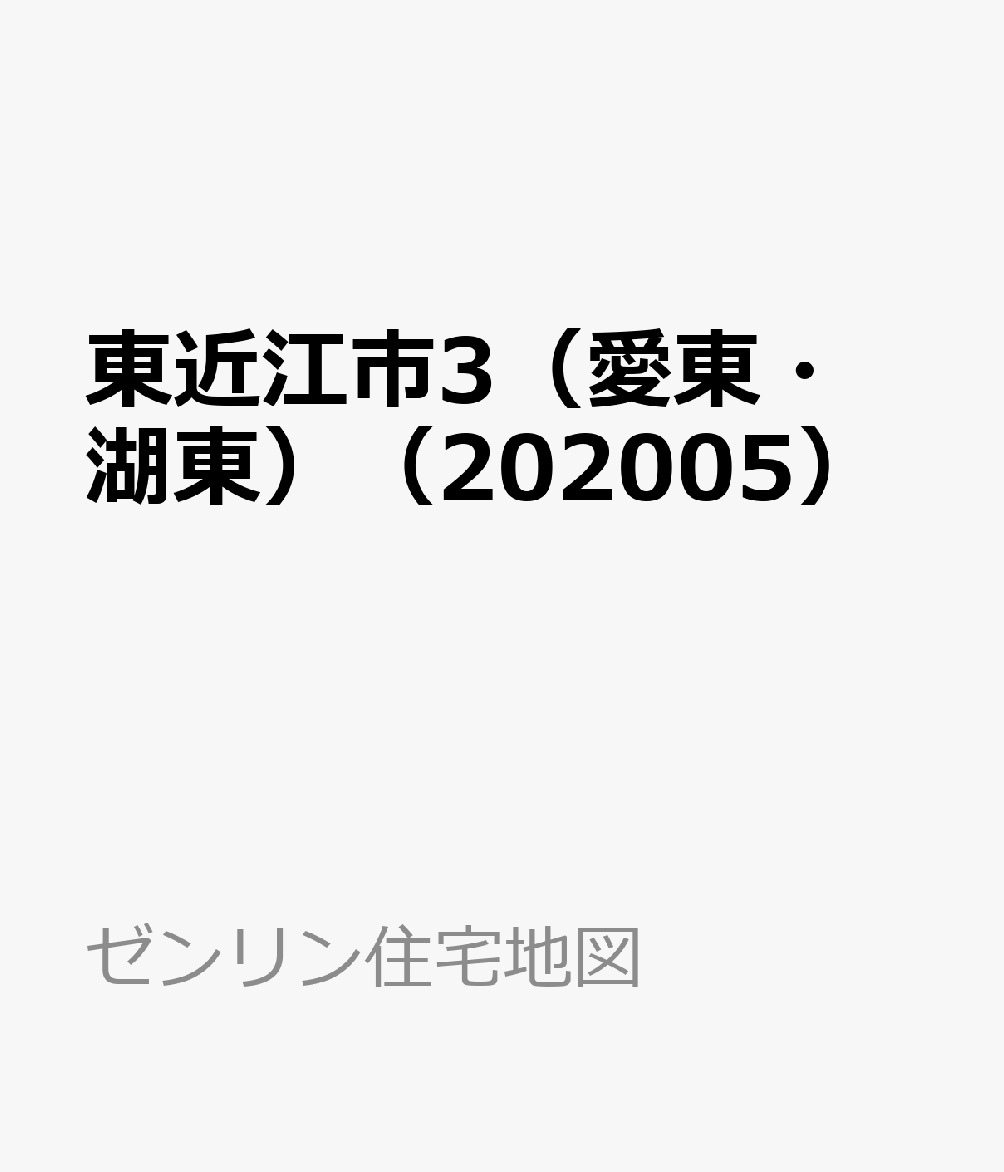 東近江市3（愛東・湖東）（202005）