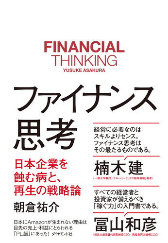 「売上を増やせ。利益は減らすな」「減益になりそうなので、マーケティングコストを削ろう」「うちは無借金なので健全健営です」「黒字だから問題ない」こんなフレーズがあふれていたら、その組織は未来の成長より目先の業績を優先する「ＰＬ脳」に侵されている。会計の知識より先に、成長を描いて意思決定する頭の使い方「ファイナンス思考」が今こそ必要だ。