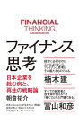 ファイナンス思考 日本企業を蝕む病と、再生の戦略論 [ 朝倉 祐介 ]