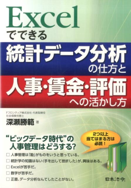 楽天市場】excelでできる戦略人事のデータ分析入門の通販