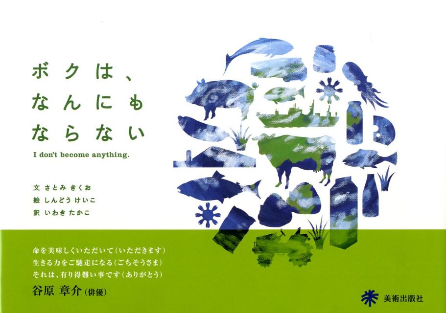ボクは、なんにもならない