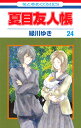 夏目友人帳 24 （花とゆめコミックス） 緑川ゆき