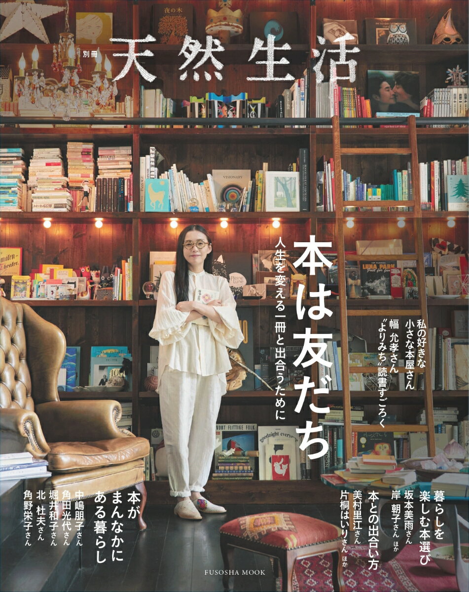 別冊天然生活　本は友だち　人生を変える一冊と出合うために