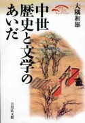 中世歴史と文学のあいだ