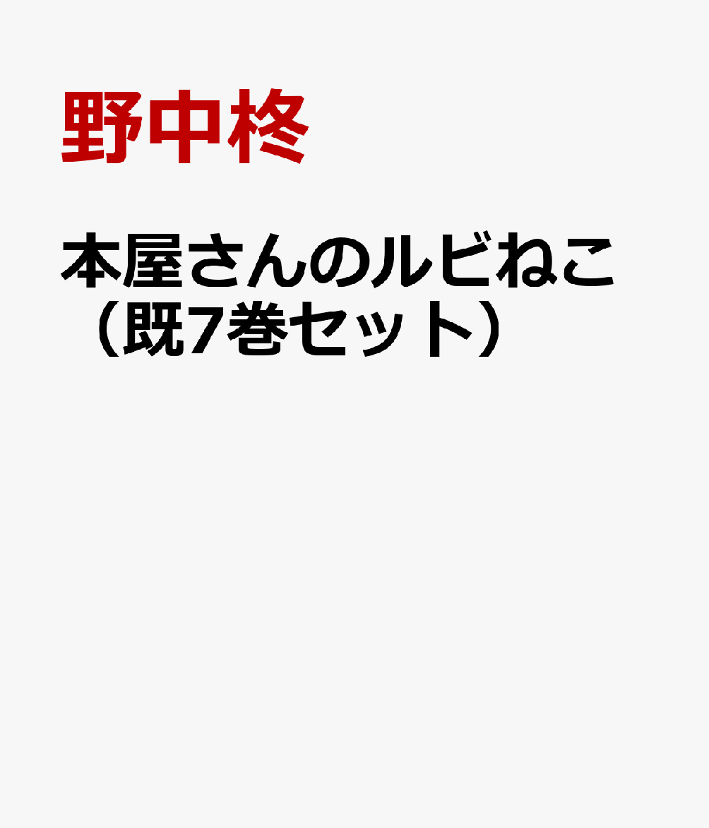 本屋さんのルビねこ（既7巻セット）