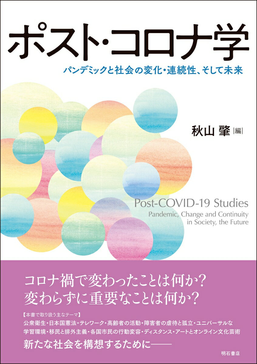 ポスト・コロナ学 パンデミックと社会の変化・連続性、そして未来 [ 秋山　肇 ]