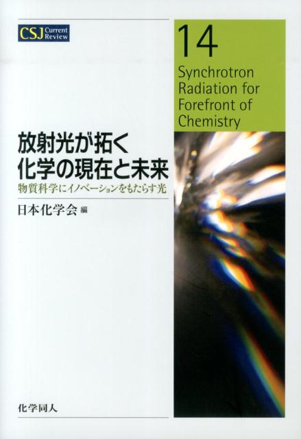 放射光が拓く化学の現在と未来 物質科学にイノベーションをもたらす光 （CSJ　Current　Review） [ 日本化学会 ]