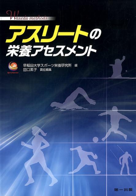 アスリートの栄養アセスメント