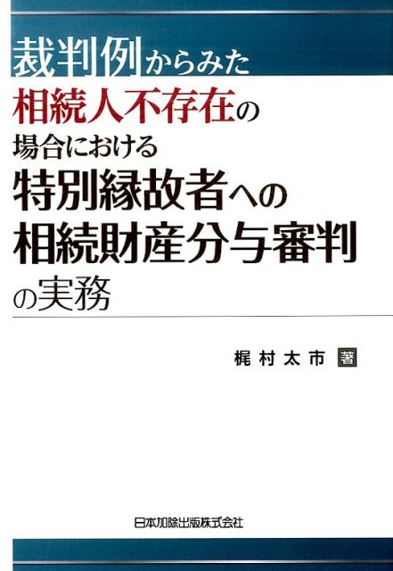 裁判例からみた　相続人不存在の場合における特別縁故者への相続財産分与審判の実務