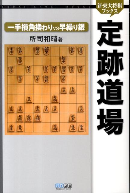 定跡道場一手損角換わりvs早繰り銀