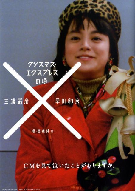 クリスマス・エクスプレスの頃