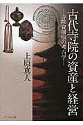 古代寺院の資産と経営 寺院資財帳の考古学 [ 上原真人（考古学） ]