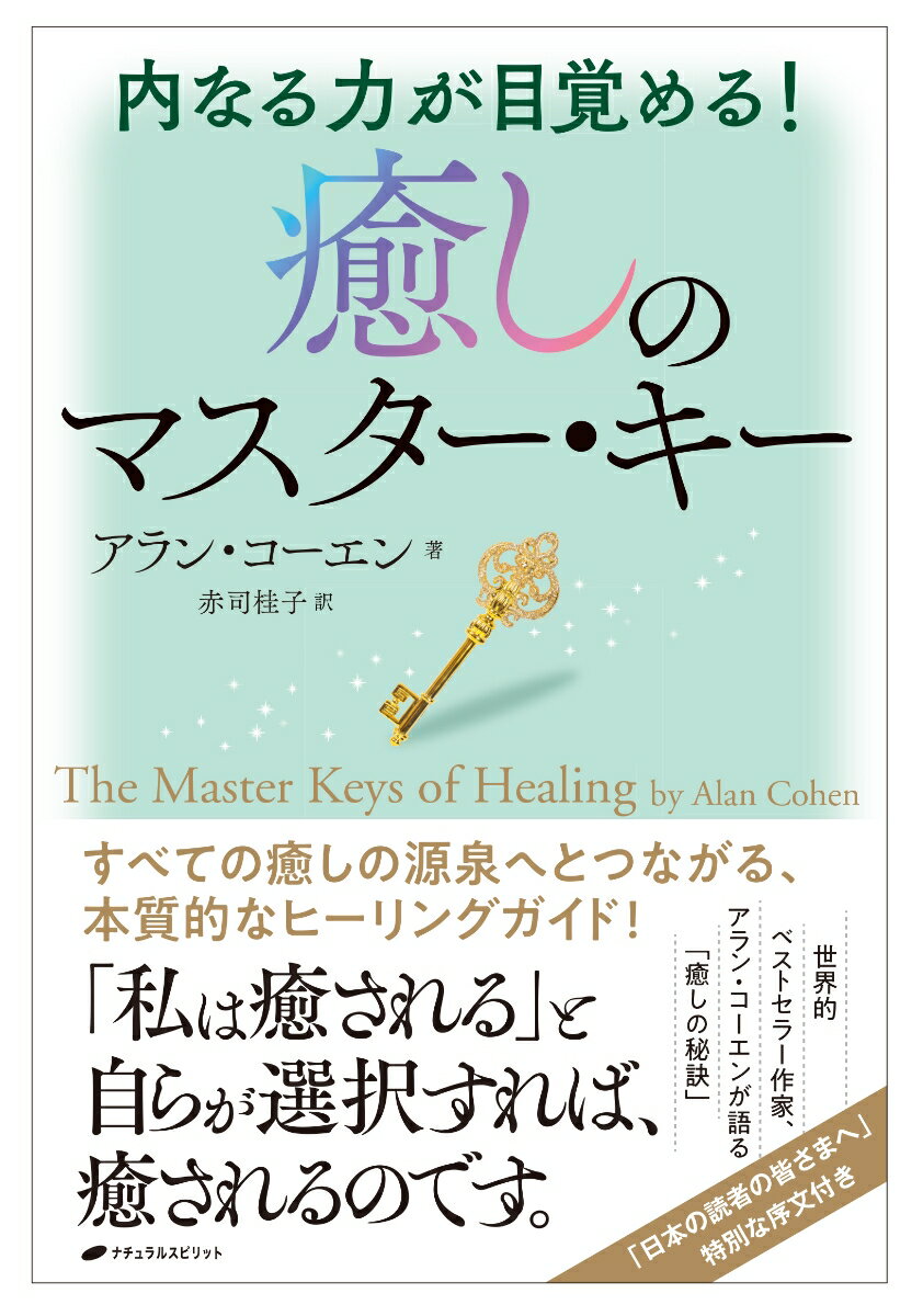 「私は癒される」と自らが選択すれば、癒されるのです。すべての癒しの源泉へとつながる、本質的なヒーリングガイド！世界的ベストセラー作家、アラン・コーエンが語る「癒しの秘訣」。