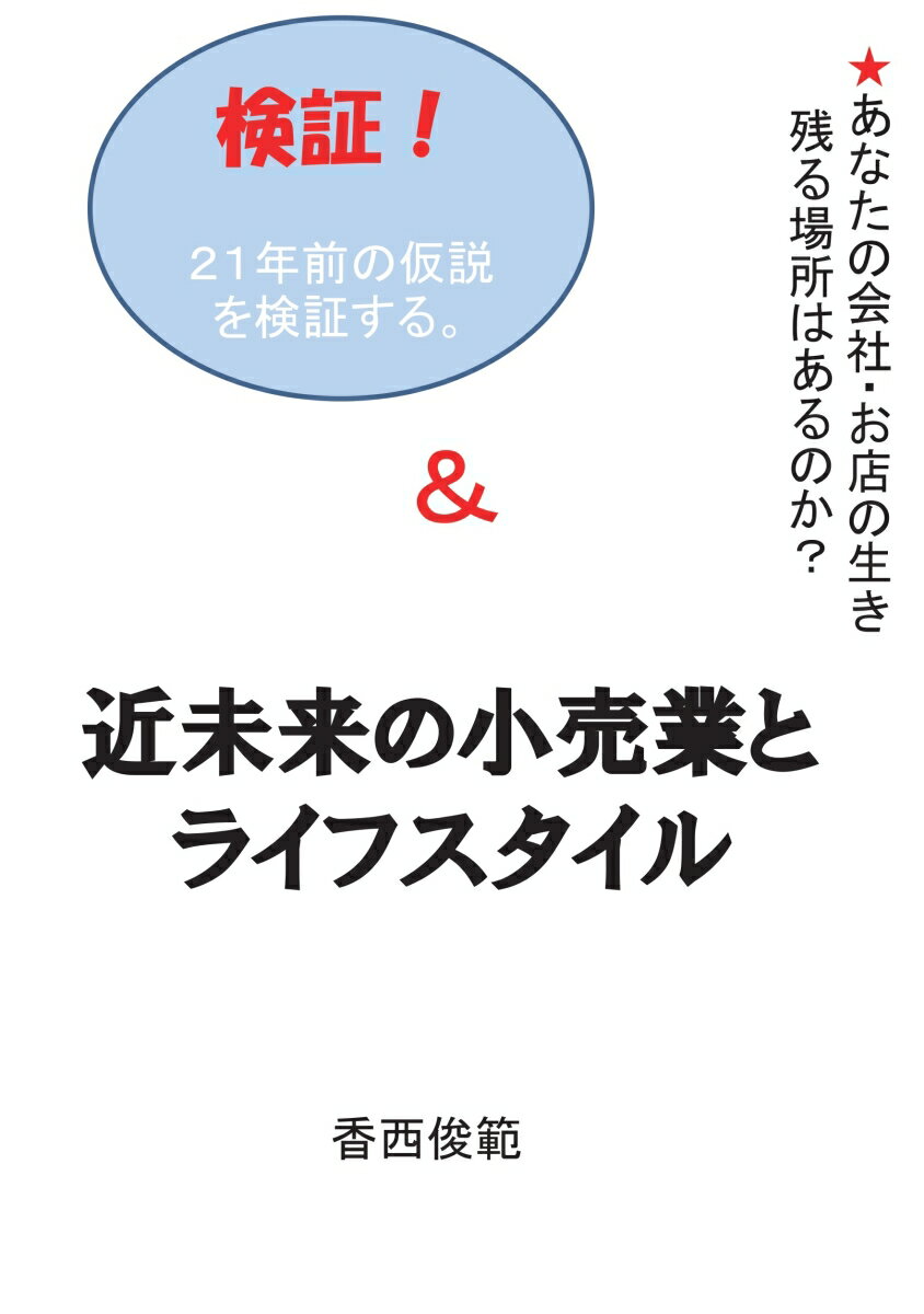 【POD】検証！近未来の小売業とライフスタイル [ 香西 俊範 ]