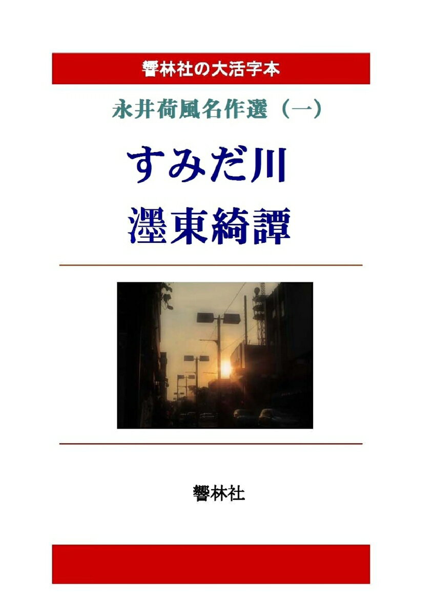 【POD】【大活字本】永井荷風名作選（一）「すみだ川 墨東綺譚」 [ 永井荷風 ]