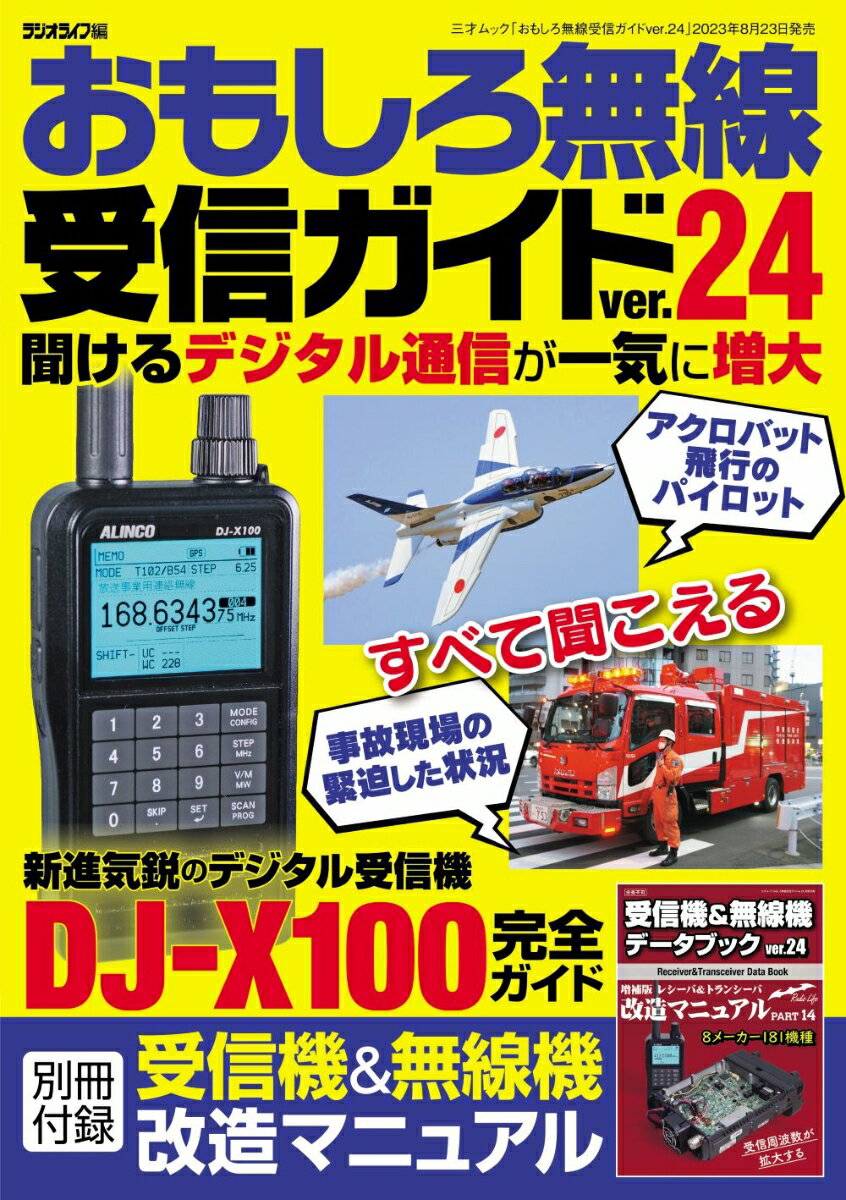 おもしろ無線受信ガイドver.24 三才ムック 