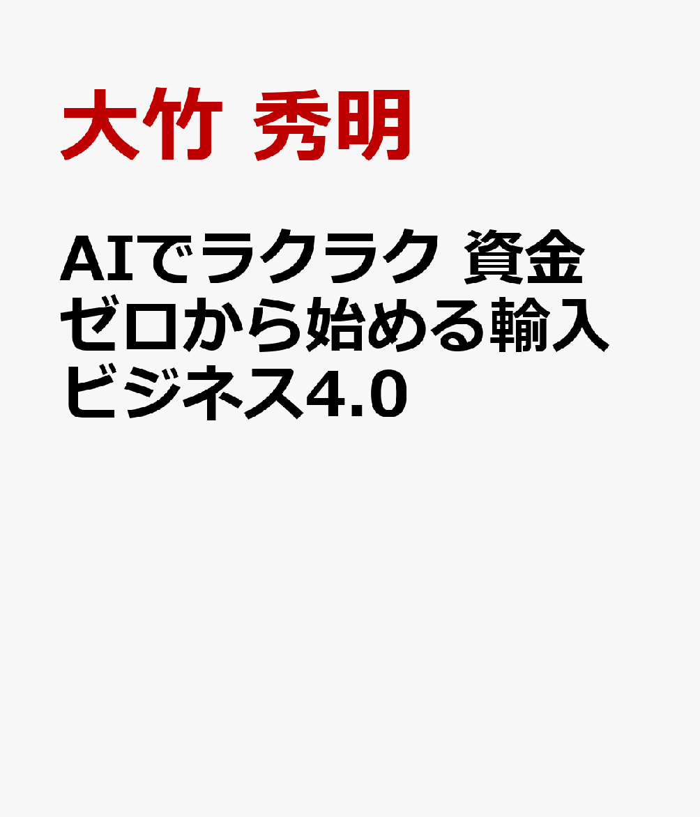 AIでラクラク 資金ゼロから始める輸入ビジネス4.0