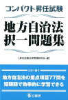 コンパクト昇任試験地方自治法択一問題集 [ 昇任試験法律問題研究会 ]