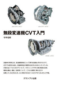 無段変速機CVT入門 [ 守本佳郎 ]