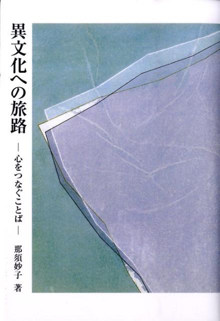 異文化への旅路