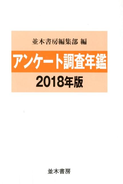 昭和と平成の違いから婚活・終活まで、あらゆる世代の暮らしが見えるデータブック。２０１７年６月〜１８年６月発表の最新アンケート１１５点を収録！