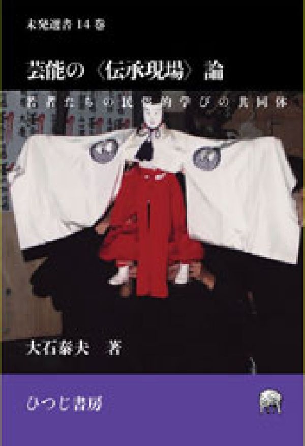 芸能の〈伝承現場〉論