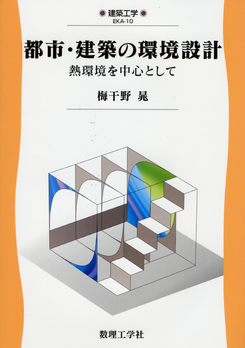 都市・建築の環境設計 熱環境を中心として 建築工学 10 [ 梅干野 晁 ]