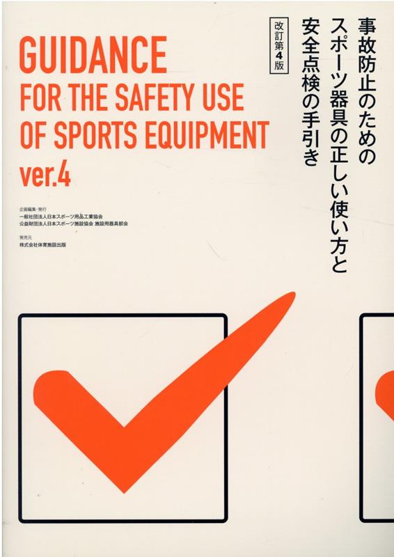 事故防止のためのスポーツ器具の正しい使い方と安全点検の手引き（令和4年）改訂第4版