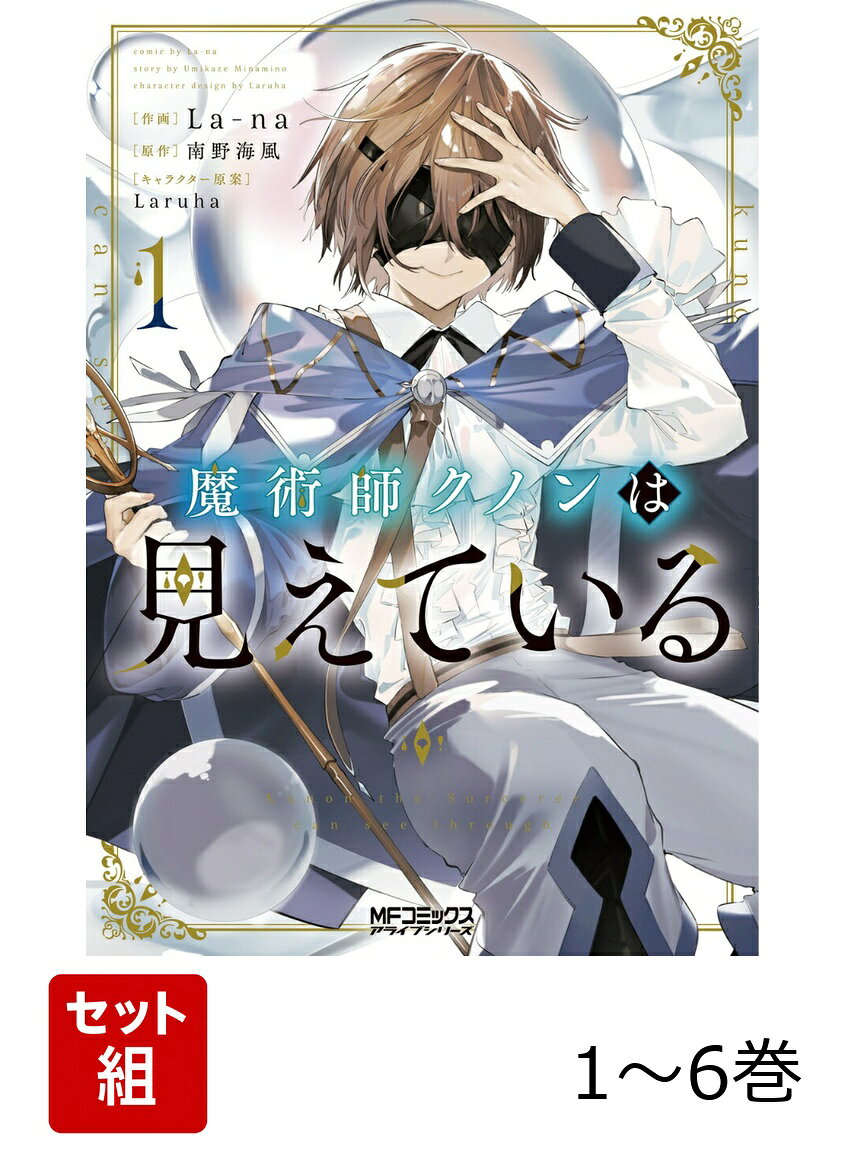 魔術師クノンは見えている 1-6巻セット