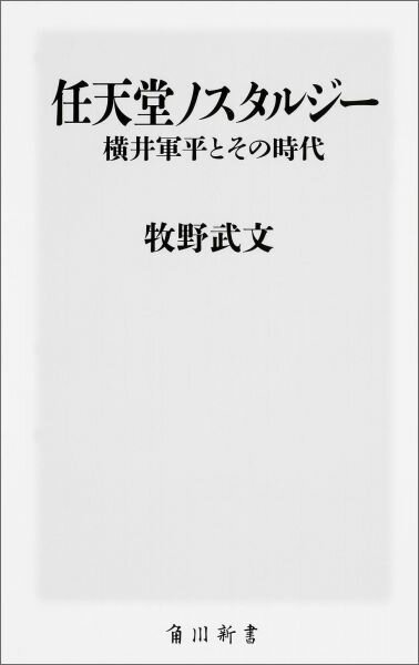 任天堂ノスタルジー 横井軍平とその時代 角川新書 [ 牧野 武文 ]