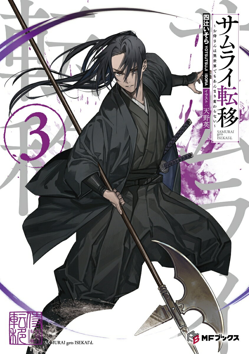 サムライ転移〜お侍さんは異世界でもあんまり変わらない〜3