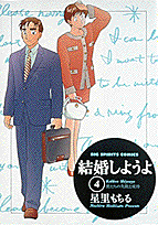 結婚しようよ 4巻