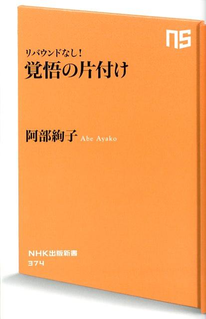 覚悟の片付け