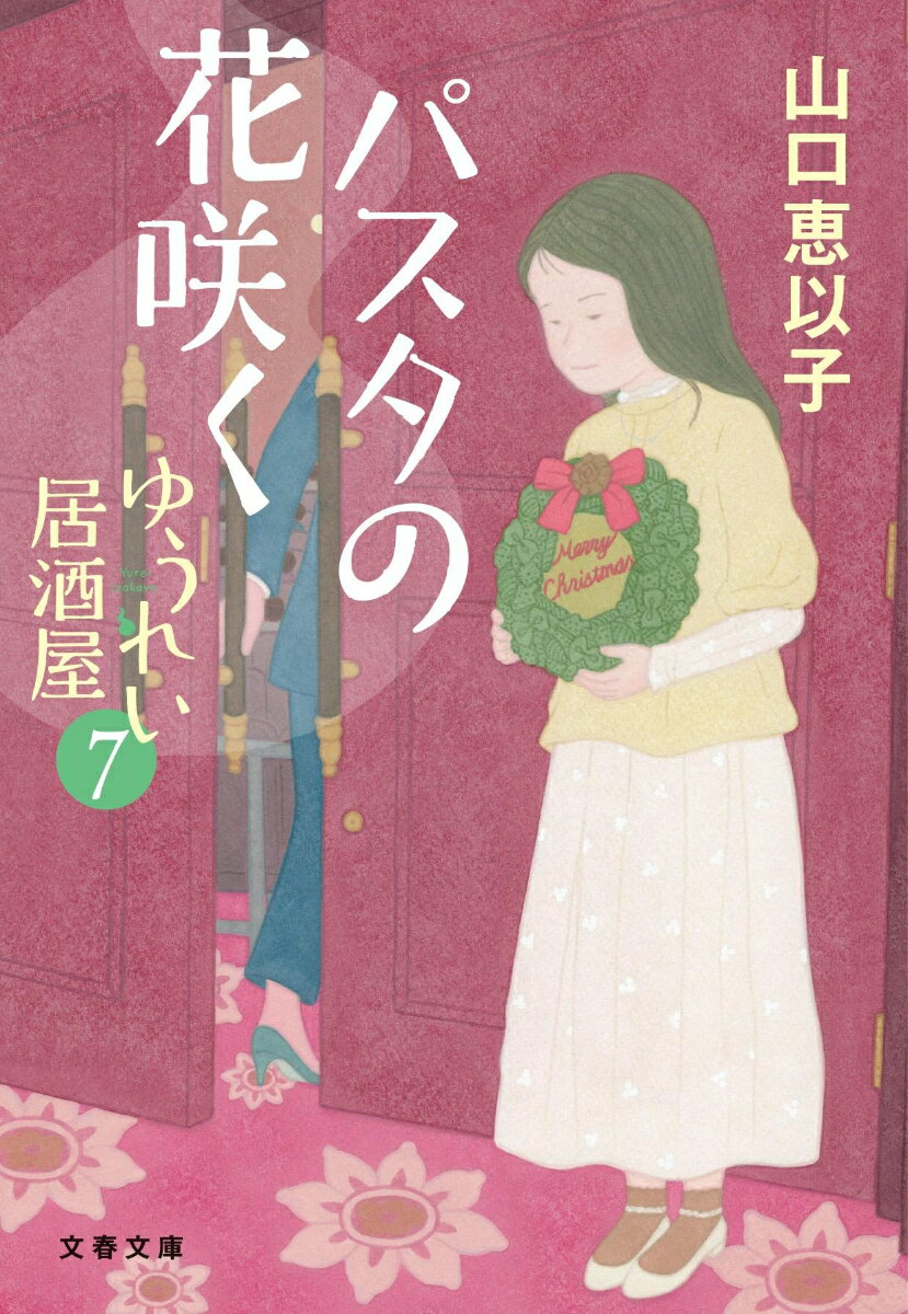 パスタの花咲く ゆうれい居酒屋7