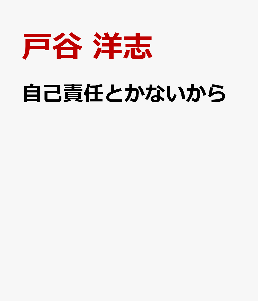 自己責任とかないから