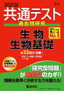 共通テスト過去問研究　生物／生物基礎 （2023年版 共通テスト赤本シリーズ） [ 教学社編集部 ]