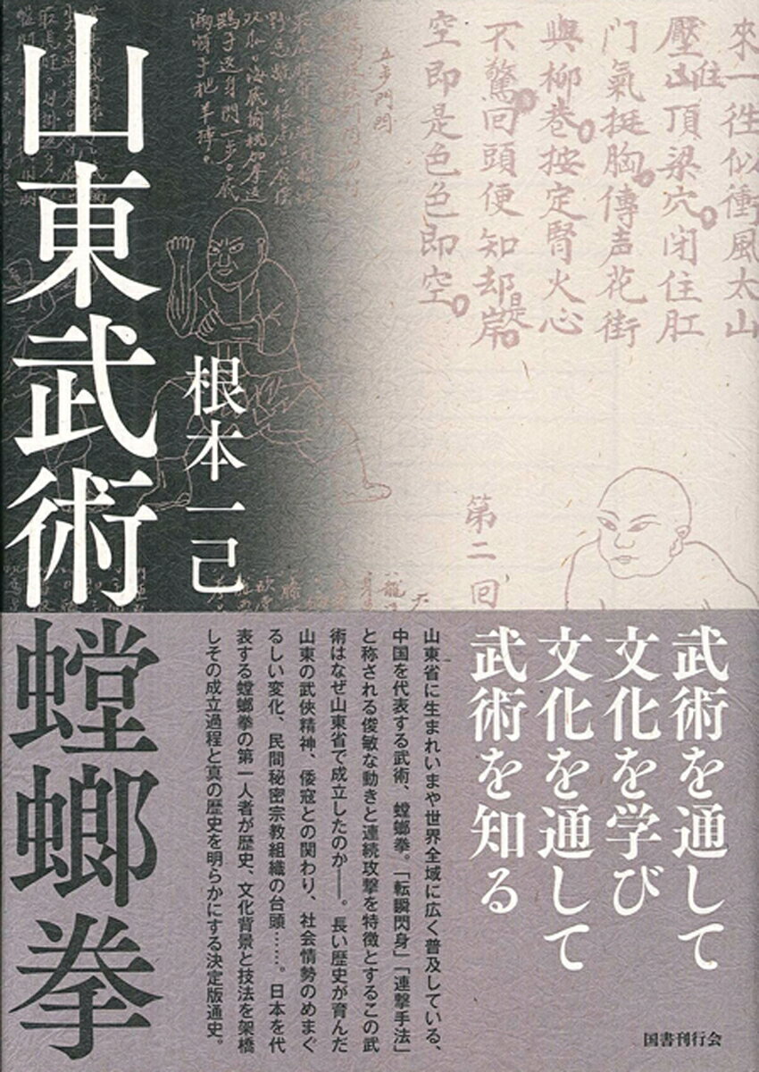 山東武術螳螂拳