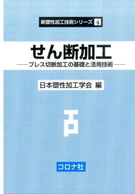 せん断加工 プレス切断加工の基礎と活用技術 （新塑性加工技術シリーズ） 