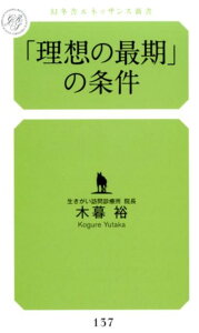 「理想の最期」の条件