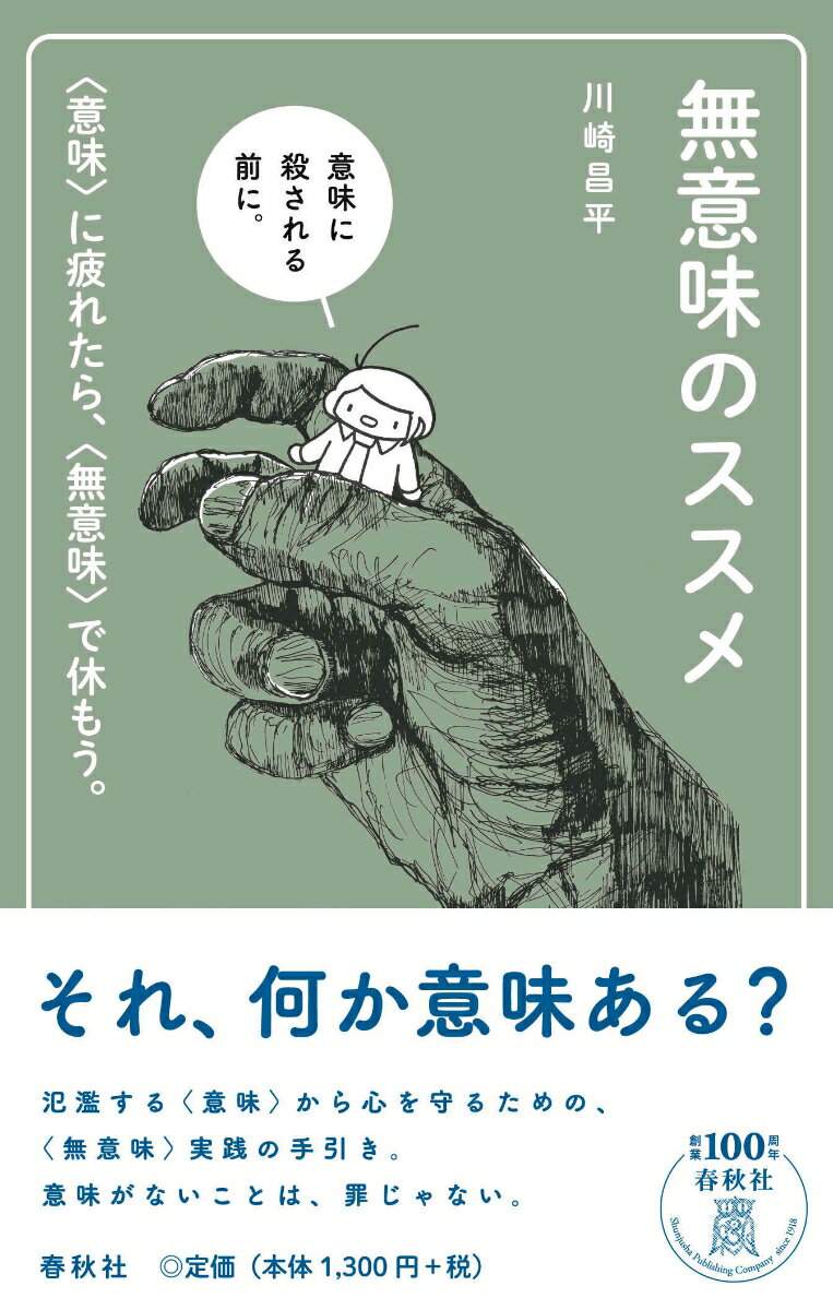 無意味のススメ 〈意味〉に疲れたら、〈無意味〉で休もう。 [ 川崎 昌平 ]