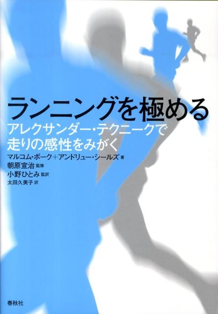 ランニングを極める アレクサンダー・テクニークで走りの感性をみがく [ マルコム・ボーク ]