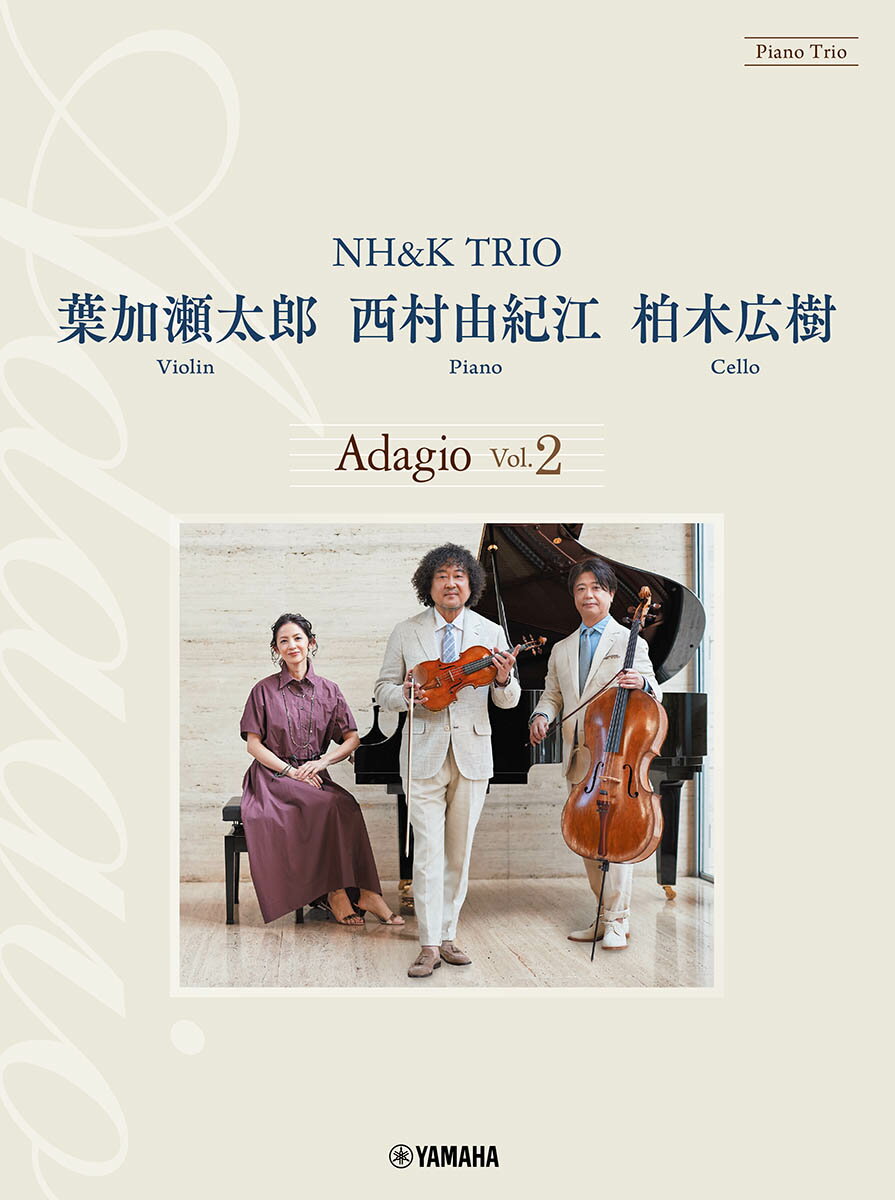 ピアノトリオ 葉加瀬太郎 西村由紀江 柏木広樹 NH K TRIO Adagio Vol.2 葉加瀬太郎