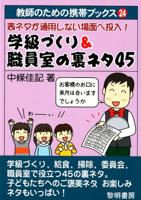 学級づくり＆職員室の裏ネタ45