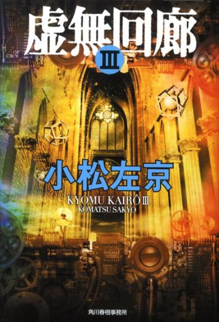 虚無回廊（3） （ハルキ文庫） [ 小松左京 ]のサムネイル
