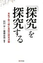 「探究」を探究する 本気で取り組む高校の探究活動 [ 田村学 ]