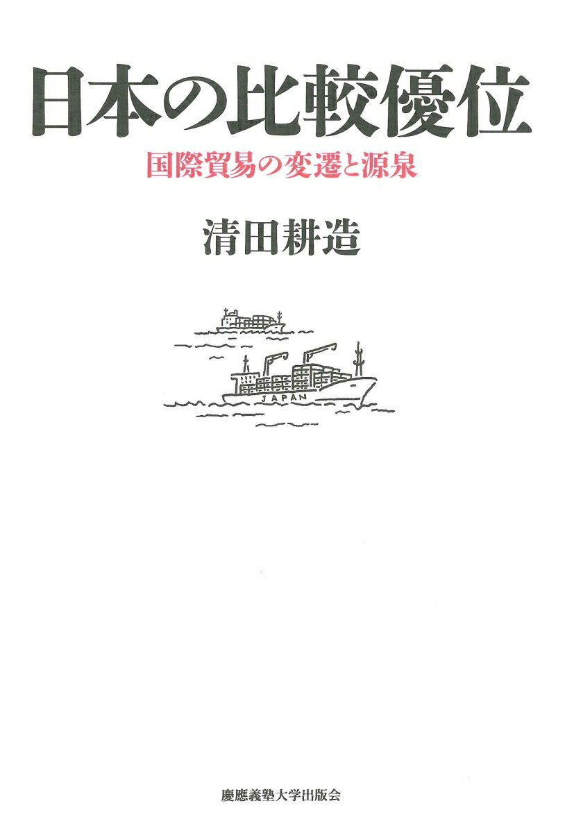 日本の比較優位 国際貿易の変遷と源泉 [ 清田 耕造 ]