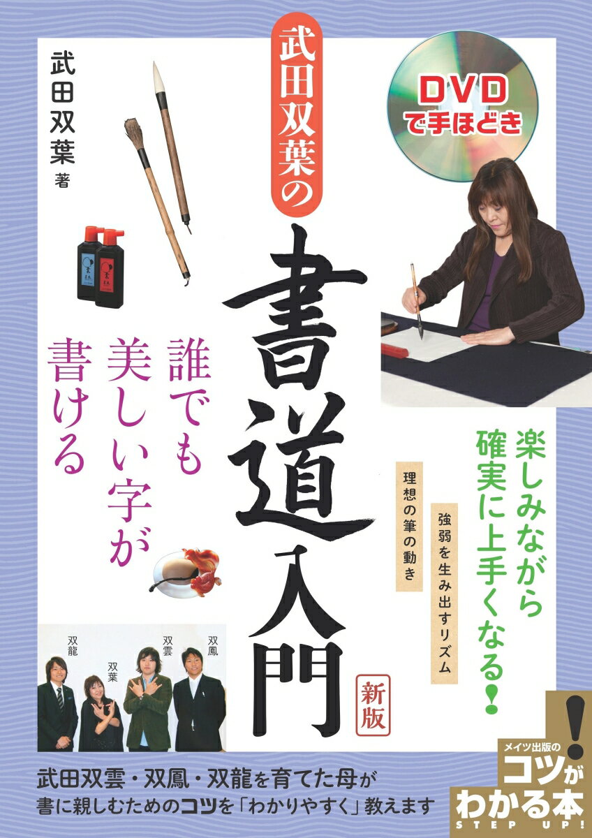 DVDで手ほどき 武田双葉の書道入門 新版 誰でも美しい字が書ける [ 武田 双葉 ]