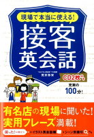 現場で本当に使える！接客英会話