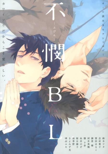 不憫BLの表紙