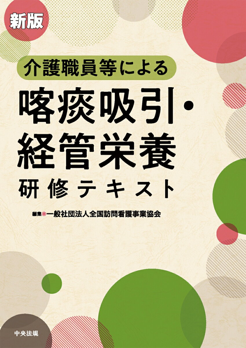 新版　介護職員等による喀痰吸引・経管栄養研修テキスト